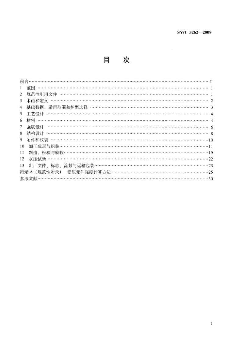 SYT 5262-2009 火筒式加热炉规范.pdf_第2页