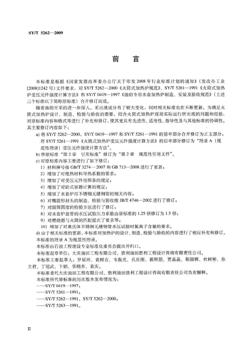 SYT 5262-2009 火筒式加热炉规范.pdf_第3页