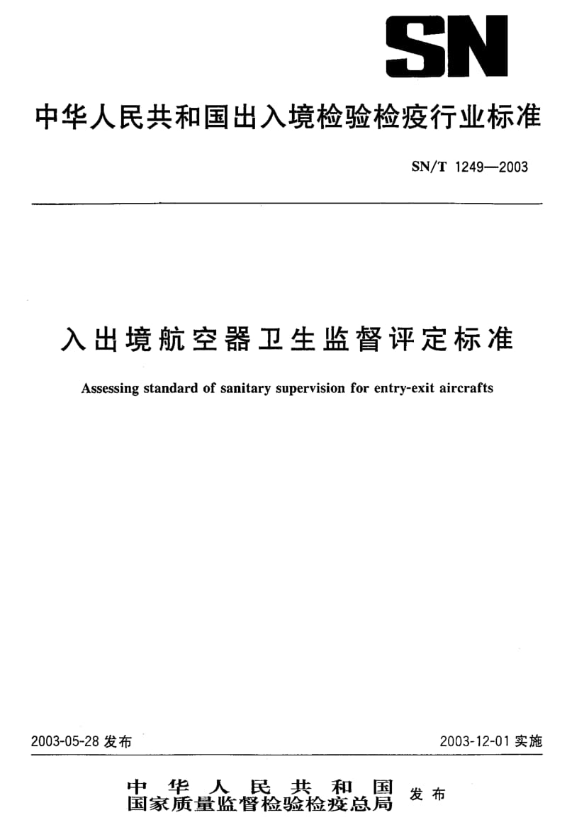 SN-T 1249-2003 入出境航空器卫生监督评定标准.pdf.pdf_第1页