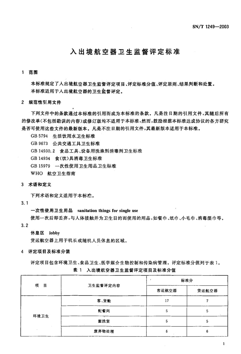 SN-T 1249-2003 入出境航空器卫生监督评定标准.pdf.pdf_第3页