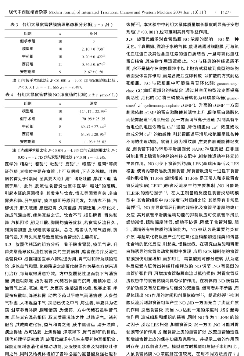 旋覆代赭汤对反流性食管炎模型大鼠食管黏膜一氧化氮的影响.pdf_第3页