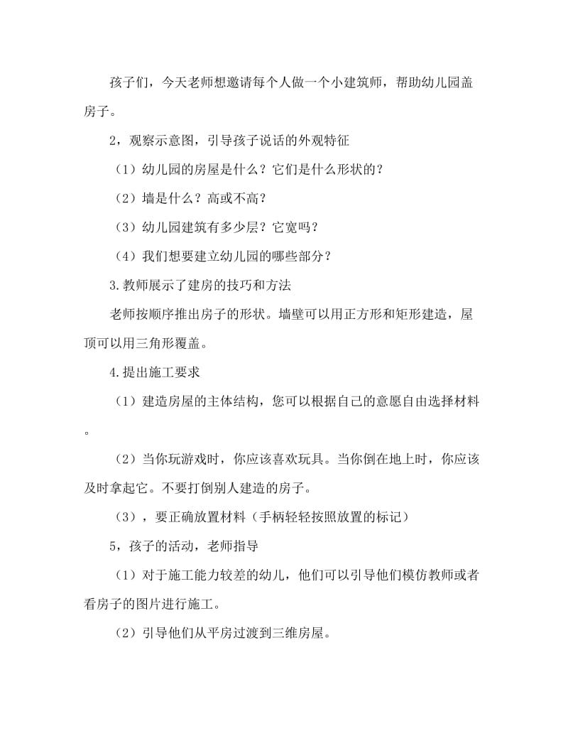 小班游戏活动教案：建构教案.doc_第2页