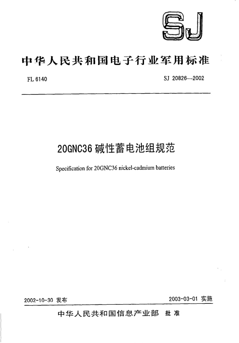 [电子标准]-SJ 20826-2002 20GNC36碱性蓄电池组规范.pdf_第1页