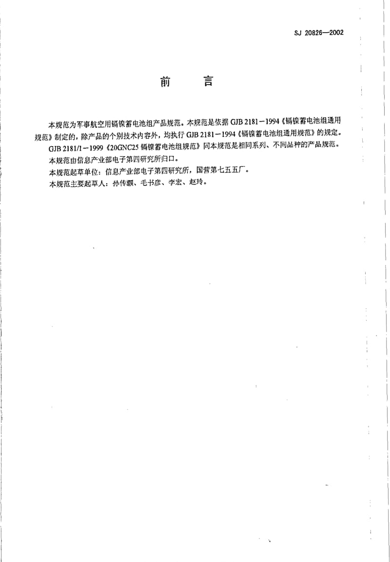 [电子标准]-SJ 20826-2002 20GNC36碱性蓄电池组规范.pdf_第2页