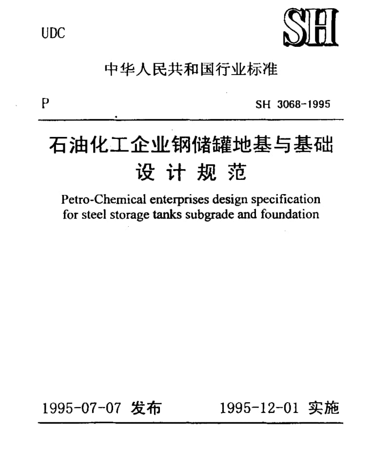 SH3068-1995 石油化工企业钢储罐地基与基础设计规范.pdf_第1页
