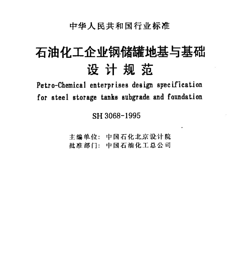 SH3068-1995 石油化工企业钢储罐地基与基础设计规范.pdf_第2页