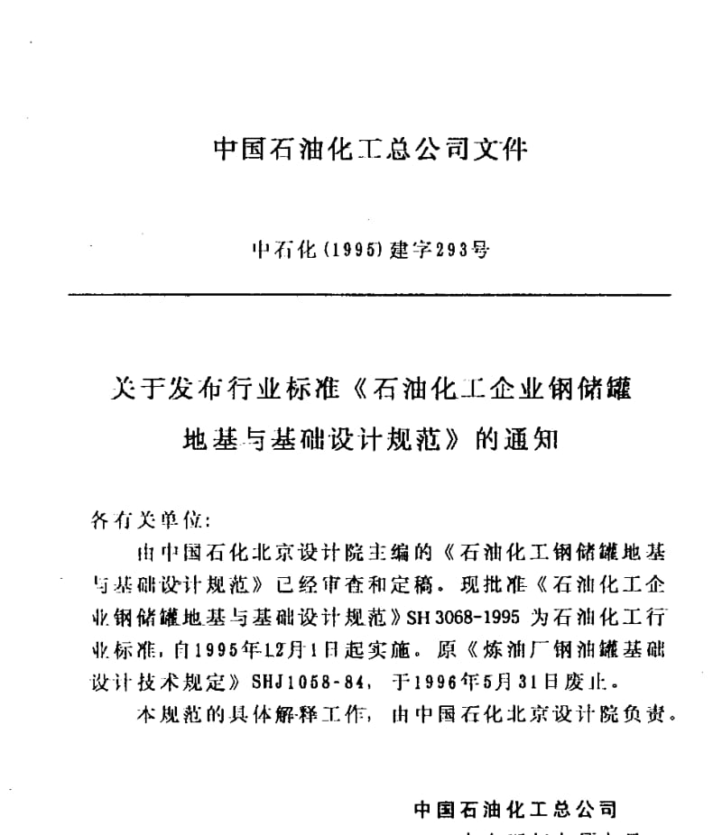 SH3068-1995 石油化工企业钢储罐地基与基础设计规范.pdf_第3页