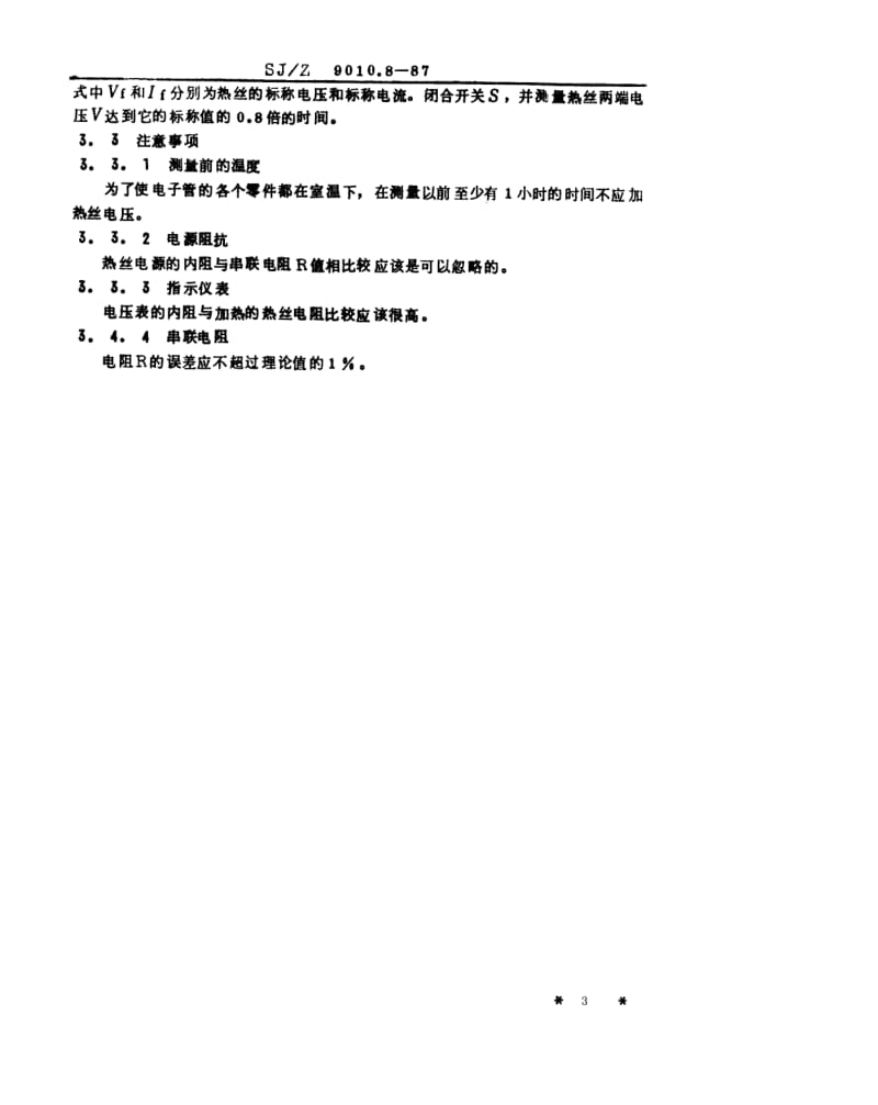 [电子标准]-SJZ 9010.8-1987 电子管电性能的测试 第8部分 阴极加热时间和热丝加热时间的测试.pdf_第3页