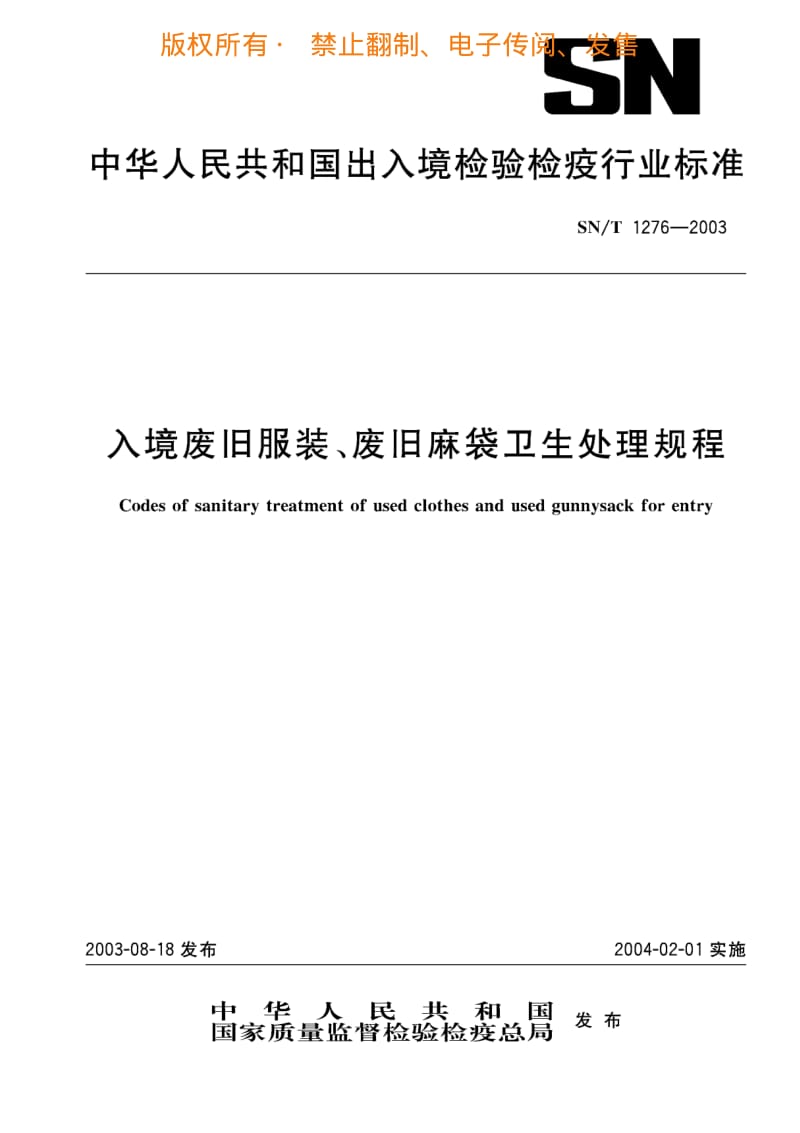 入境废旧服装、废旧麻袋卫生处理规程.pdf_第1页