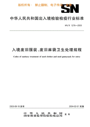 入境废旧服装、废旧麻袋卫生处理规程.pdf