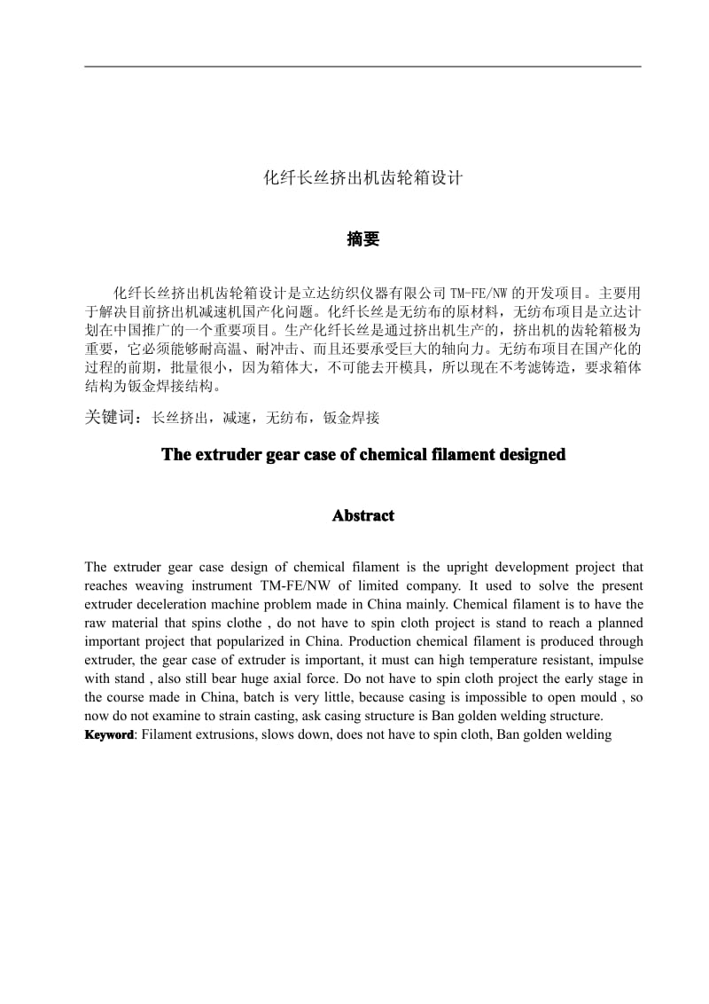 〔大学论文〕化纤长丝挤出机齿轮箱设计〔含word文档〕.pdf_第1页