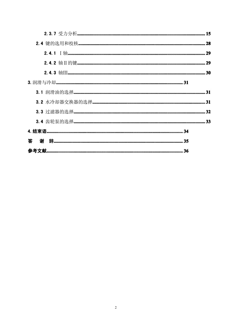 〔大学论文〕化纤长丝挤出机齿轮箱设计〔含word文档〕.pdf_第3页