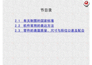 汽车机械基础(第二版) 单元1 识图常识 2 图示与标准.pdf