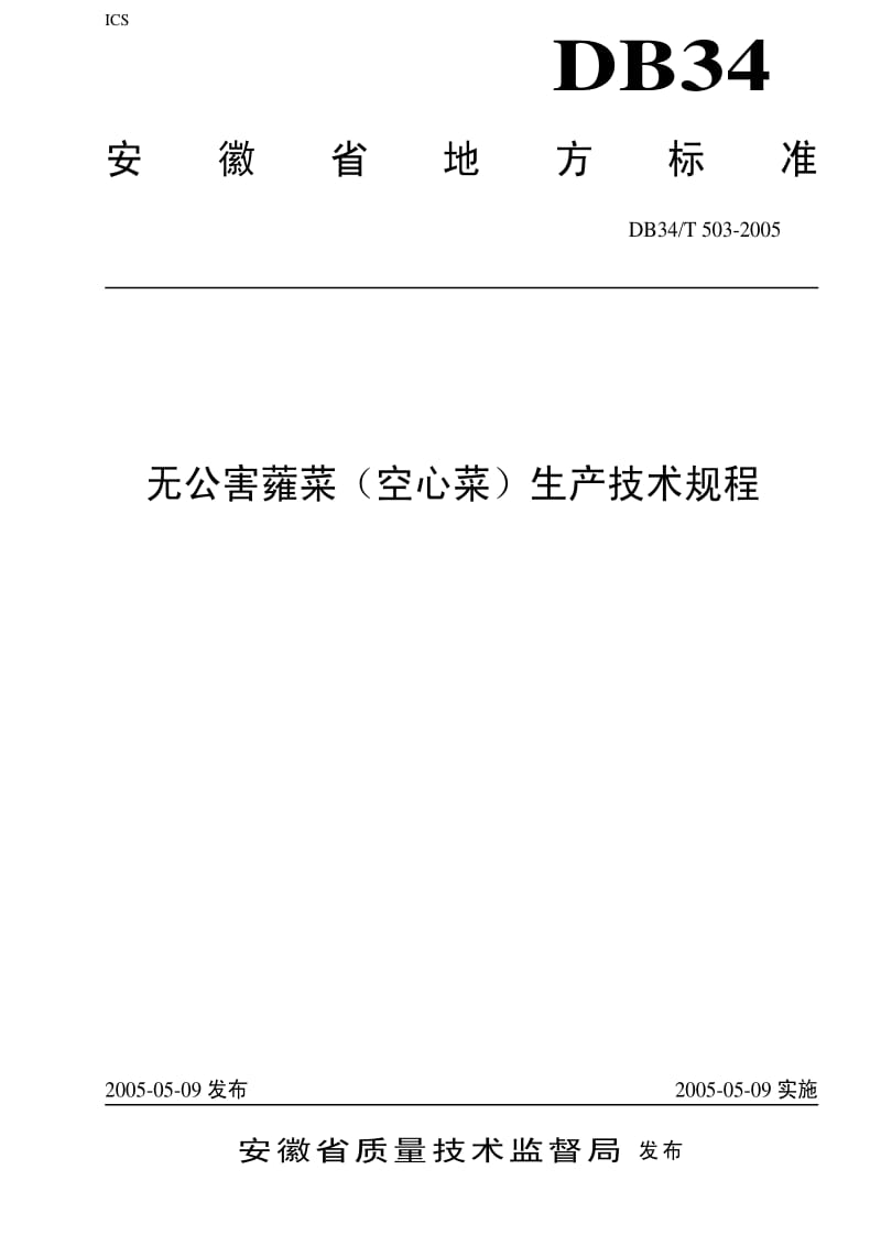 [地方标准]-DB34T 503-2005 无公害空心菜生产技术规程.pdf_第1页