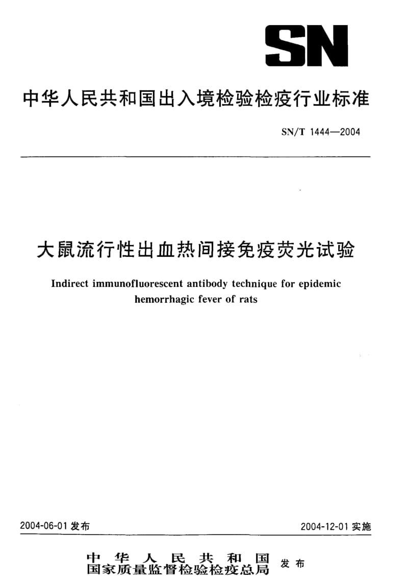 SN-T 1444-2004 大鼠流行性出血热间接免疫荧光试验.pdf.pdf_第1页