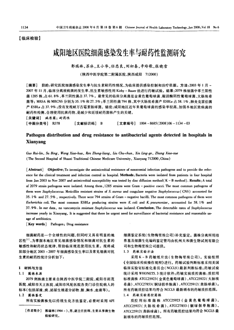 咸阳地区医院细菌感染发生率与耐药性监测研究.pdf_第1页