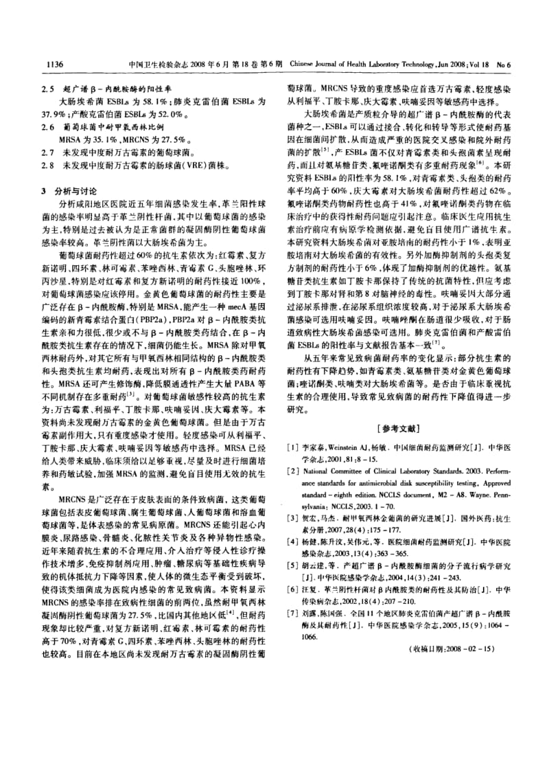 咸阳地区医院细菌感染发生率与耐药性监测研究.pdf_第3页