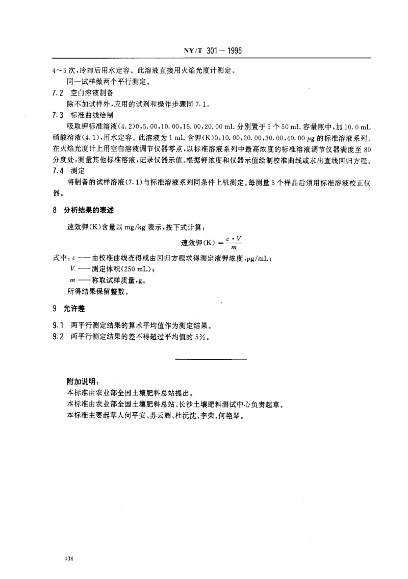 [农业标准]-NYT301-1995.pdf_第2页