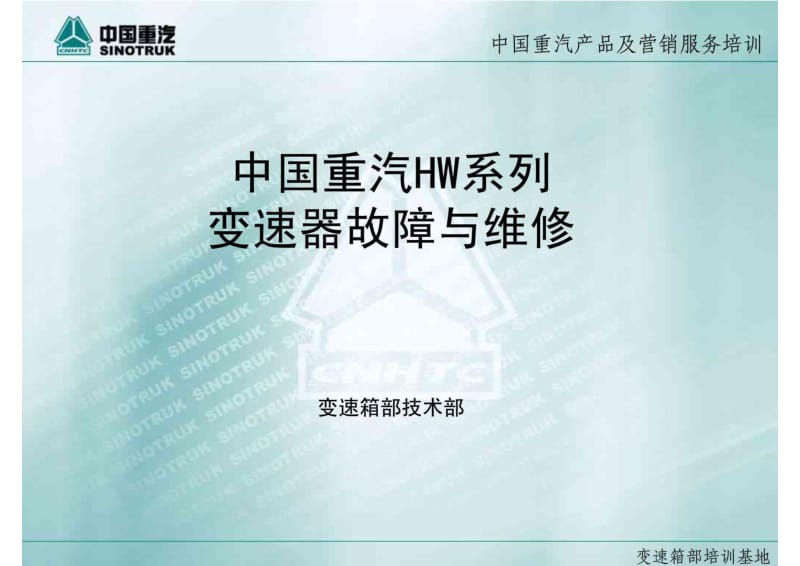 中国重汽HW系列变速器故障维修.pdf_第2页