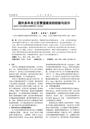 国外多年冻土区管道建设的经验与启示.pdf