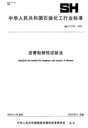 SHT 0735-2003 沥青粘韧性试验法.pdf