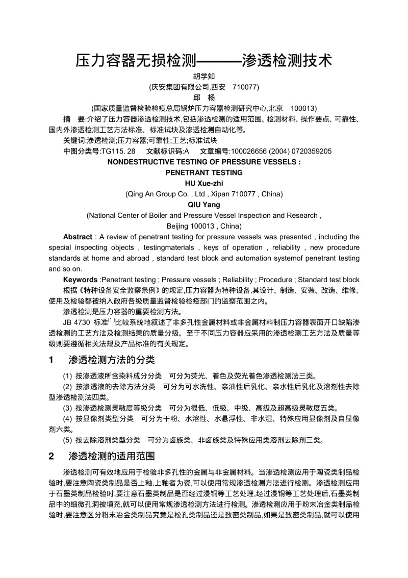 压力容器无损检测——渗透检测技术.pdf_第1页