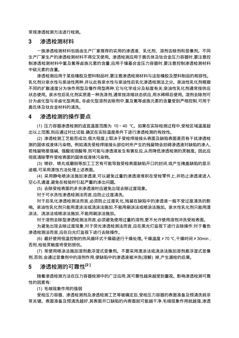 压力容器无损检测——渗透检测技术.pdf_第2页