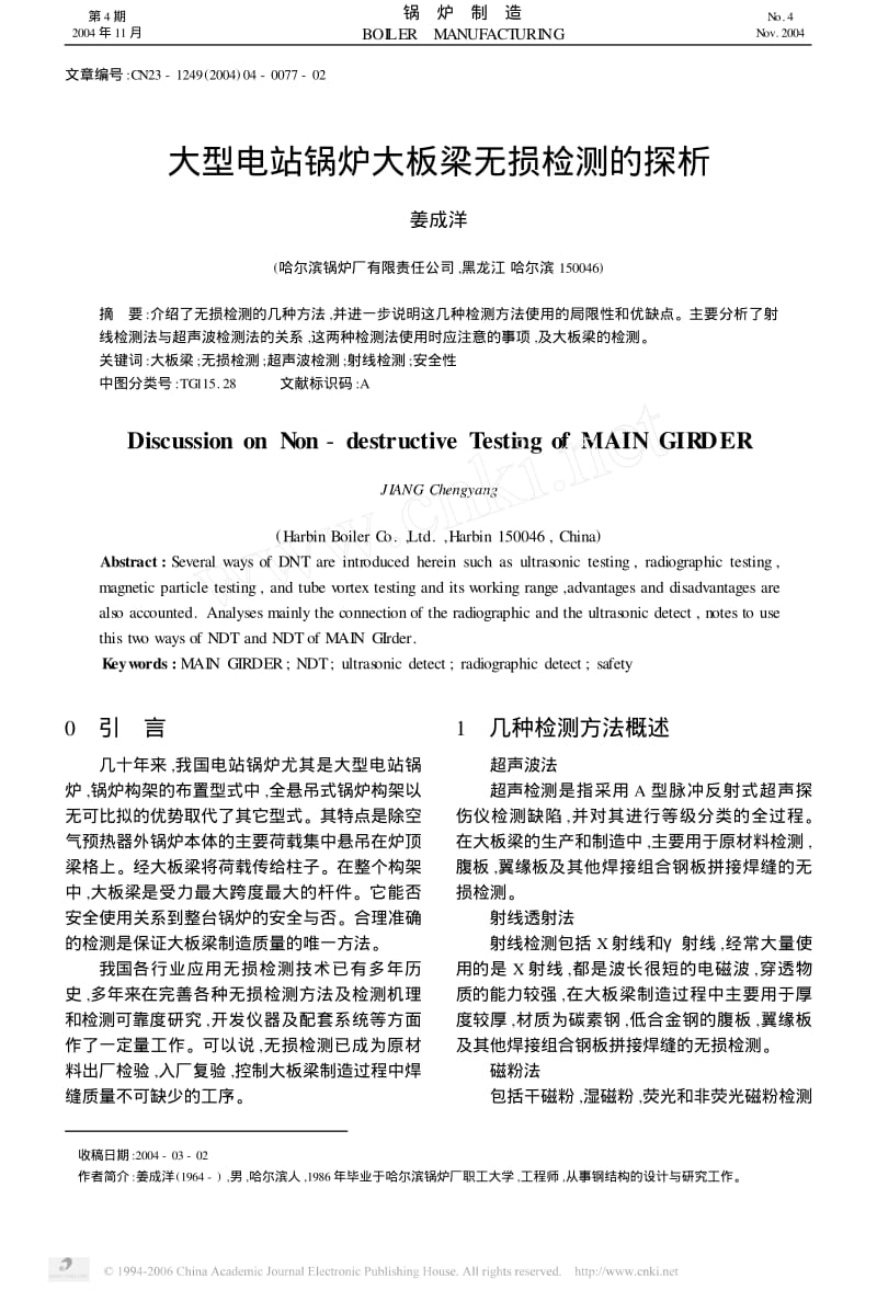 大型电站锅炉大板梁无损检测的探析.pdf_第1页