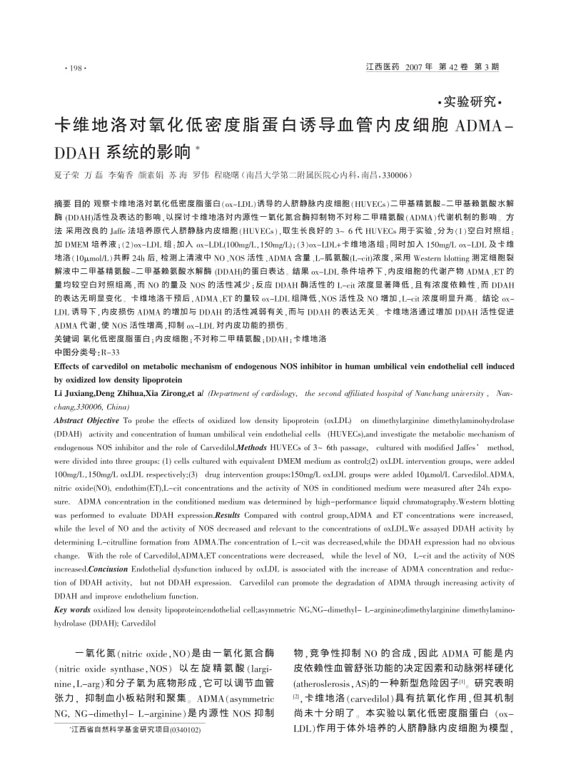 卡维地洛对氧化低密度脂蛋白诱导血管内皮细胞ADMA-DDAH系统的影响.pdf_第1页