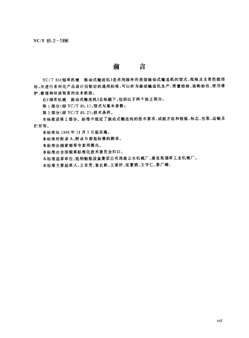 YCT 85.2-1996 烟草机械 振动式输送机 第2部分：技术条件.pdf_第1页