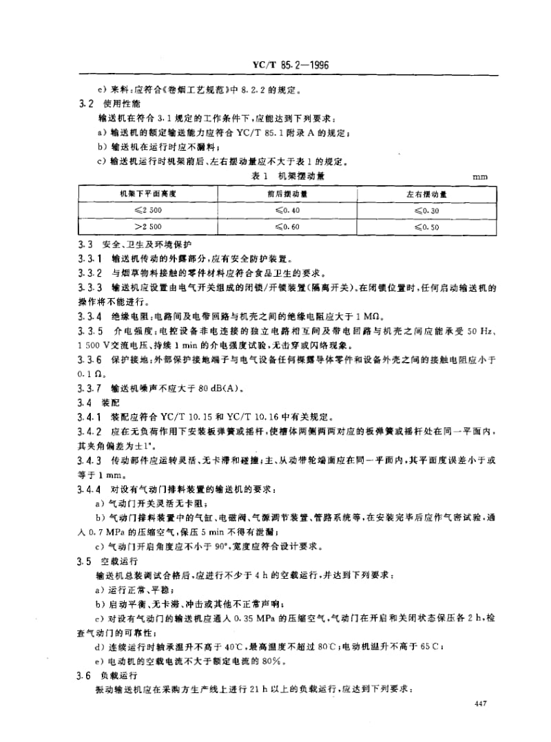 YCT 85.2-1996 烟草机械 振动式输送机 第2部分：技术条件.pdf_第3页