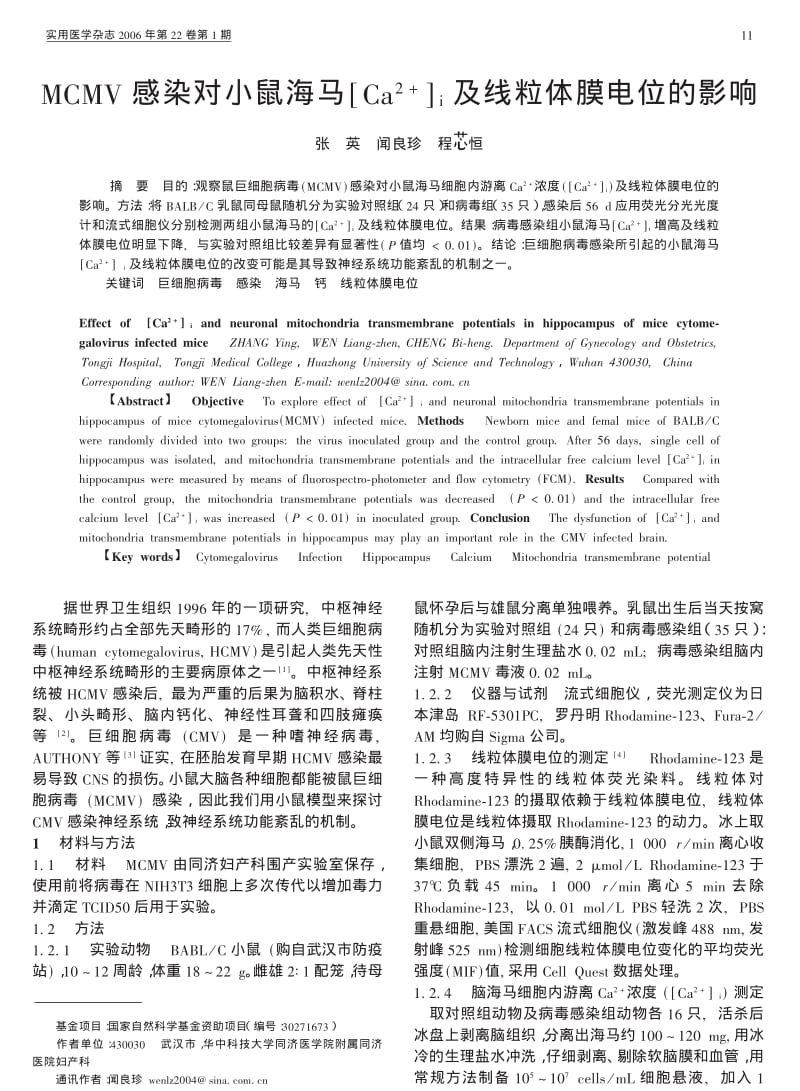 MCMV感染对小鼠海马CA2I及线粒体膜电位的影响.pdf_第1页