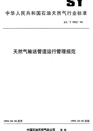 [石油天然气标准]-SY-T 5922-1994 天然气输送管道运行管理规范.pdf