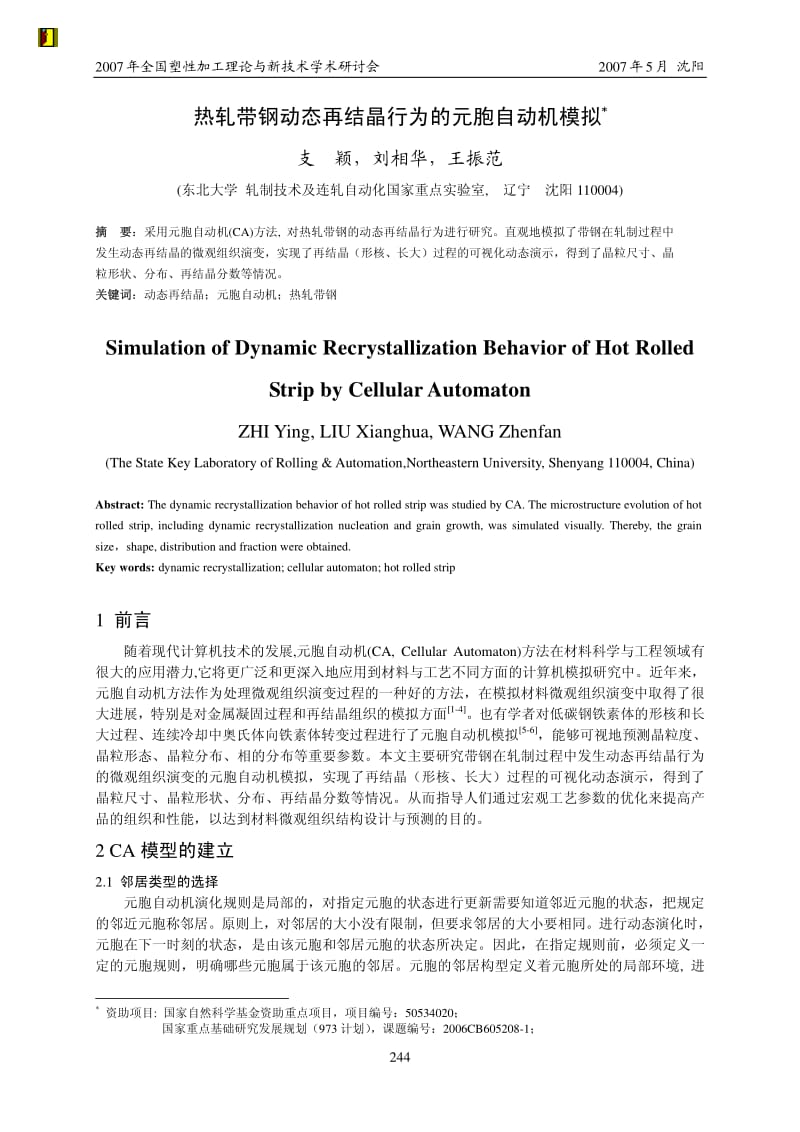 热压带钢动态再结晶行为的元胞自动机模拟－全国轧钢会议07.pdf_第1页