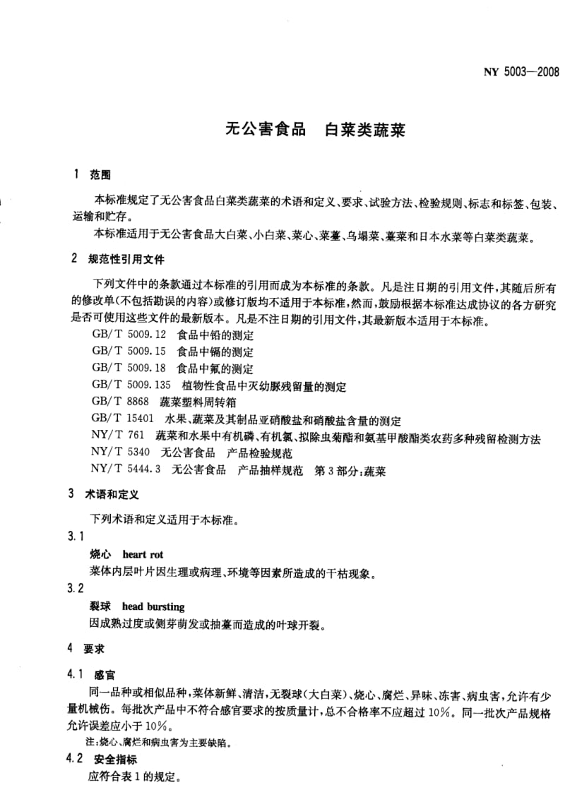 NY 5003-2008 无公害食品白菜类蔬菜.pdf_第1页