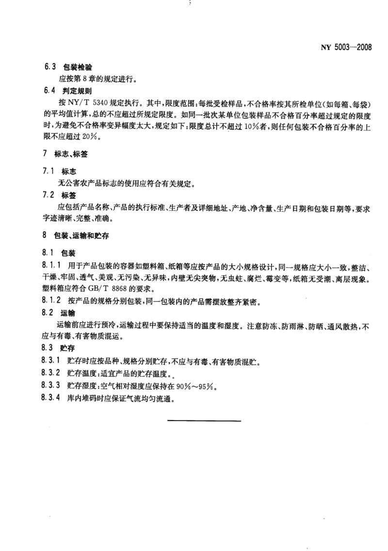 NY 5003-2008 无公害食品白菜类蔬菜.pdf_第3页