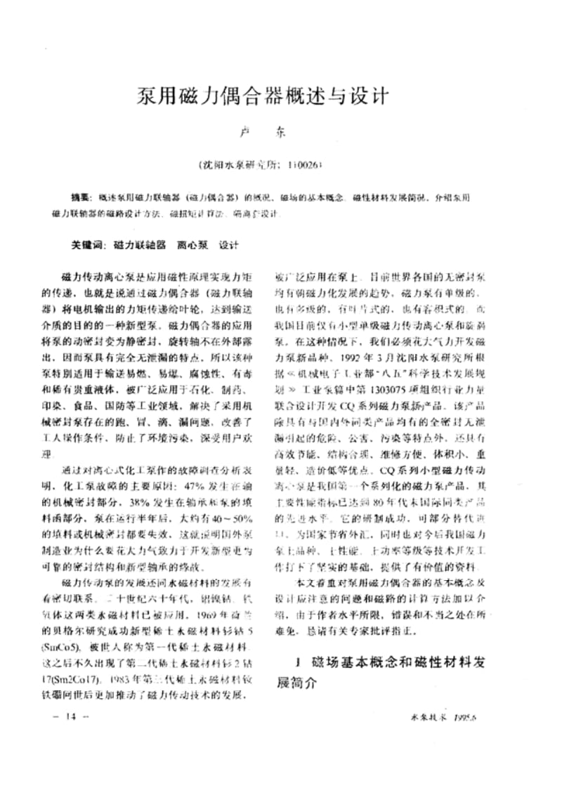 泵用磁力偶合器概述与设计.pdf_第1页