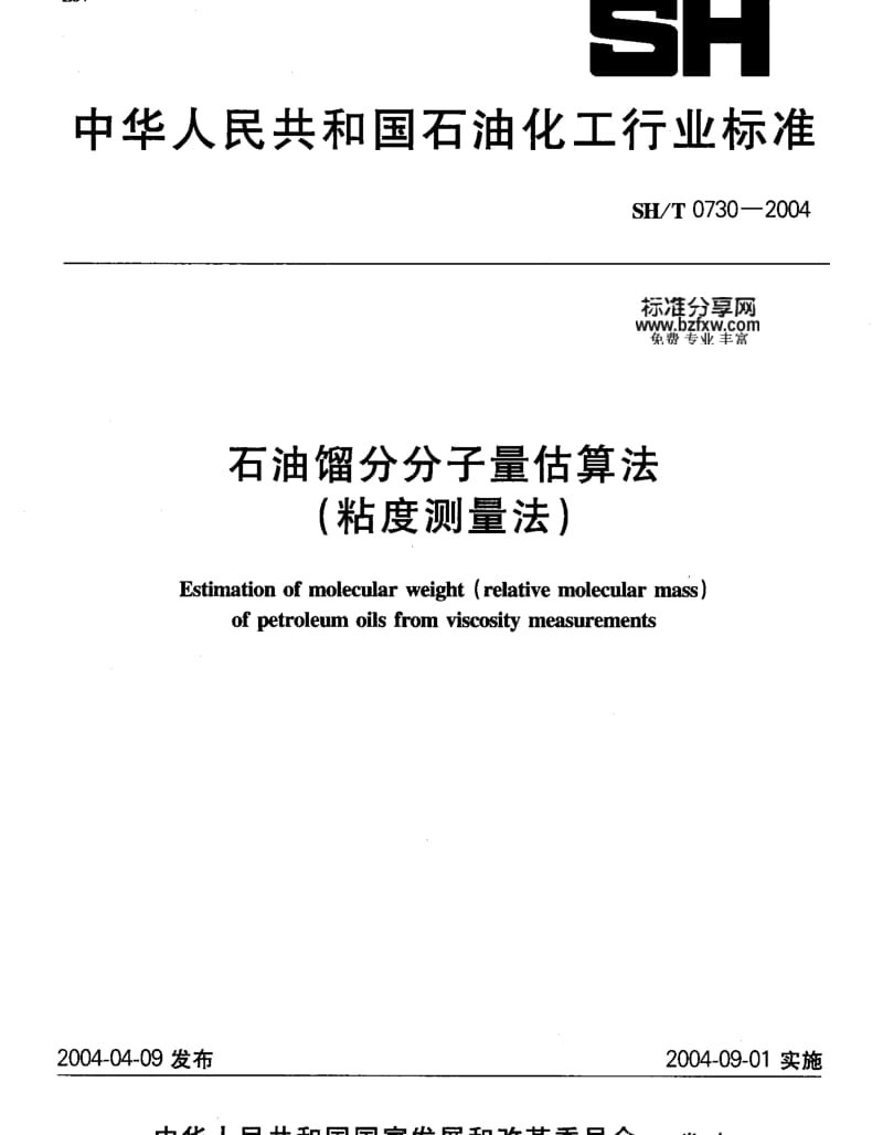 SHT 0730-2004石油馏分分子量估算法(粘度测量法).pdf_第1页