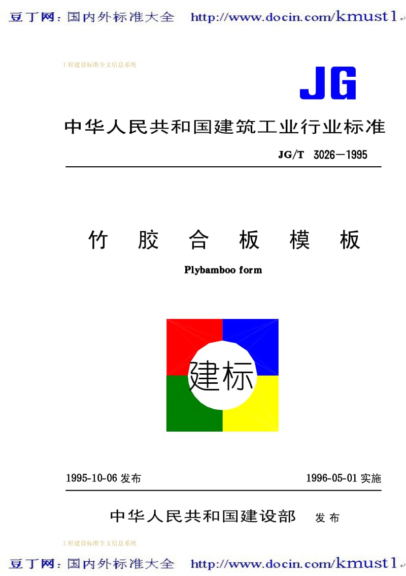 【JG建筑标准规范】JG-T 3026-1995 竹胶合板模板.pdf_第1页