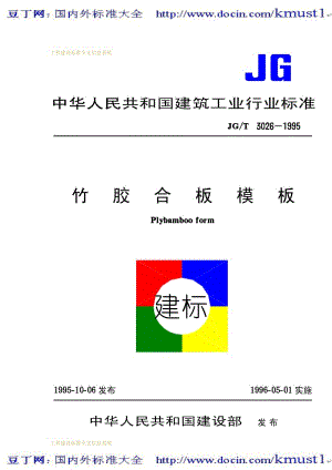 【JG建筑标准规范】JG-T 3026-1995 竹胶合板模板.pdf