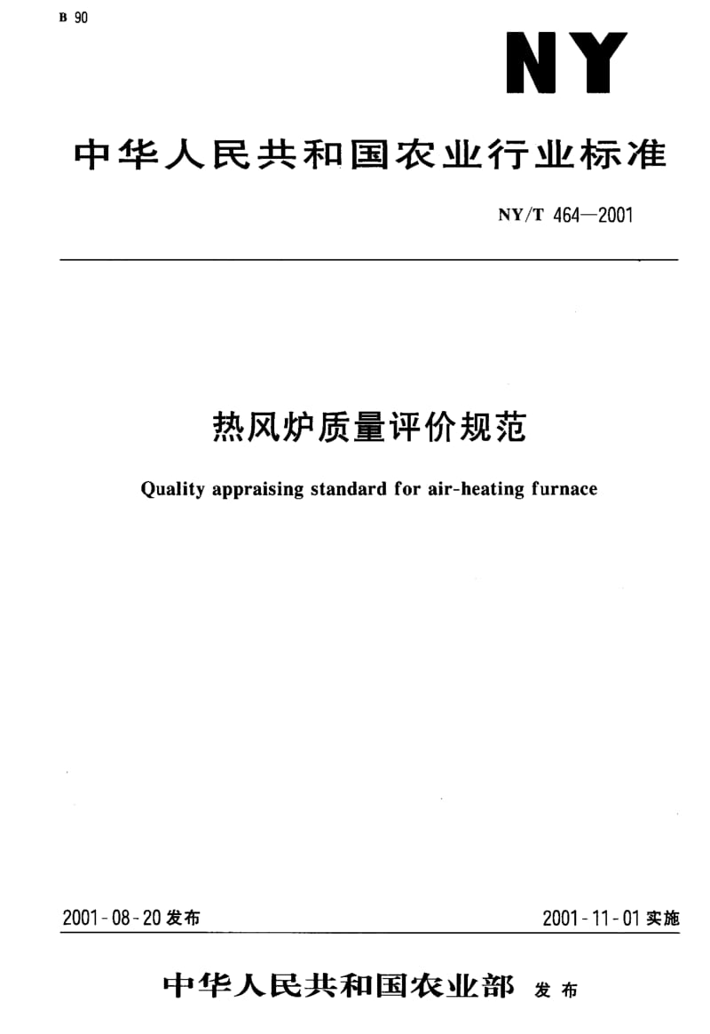 NYT 464-2001 热风炉质量评价规范.pdf_第1页