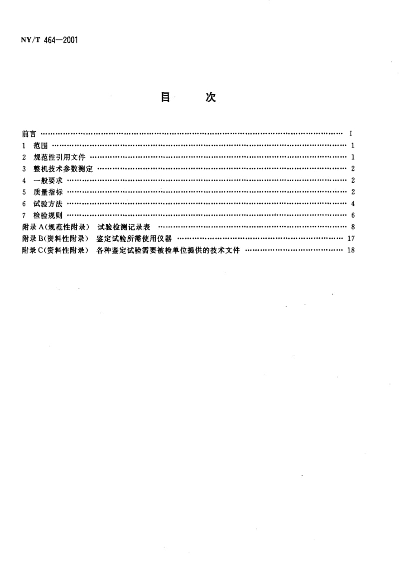 NYT 464-2001 热风炉质量评价规范.pdf_第2页