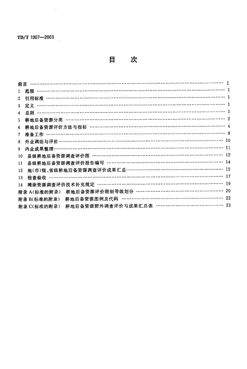 TD 1007-2003 耕地后备资源调查与评价技术规程.pdf.pdf_第2页