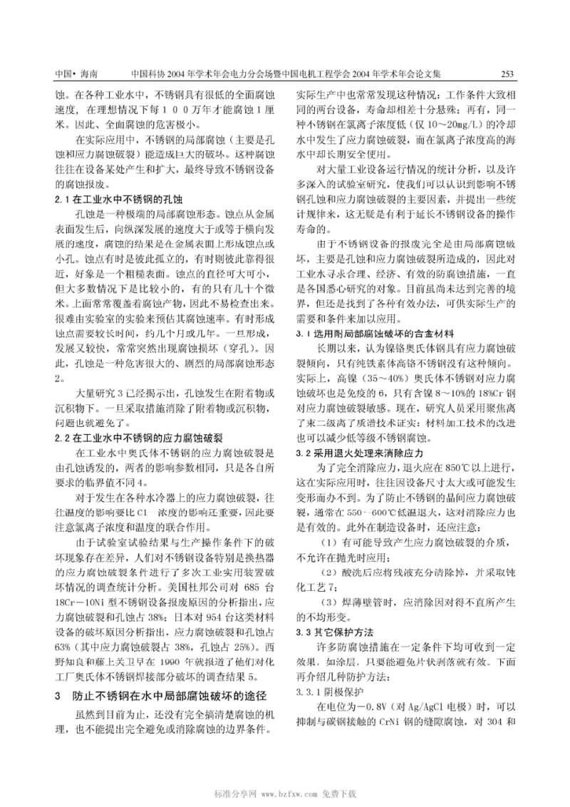 工业冷却水对不锈钢换热器腐蚀的研究及对策.pdf_第2页