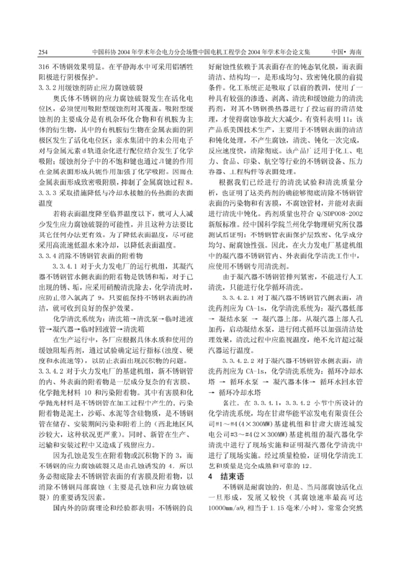 工业冷却水对不锈钢换热器腐蚀的研究及对策.pdf_第3页