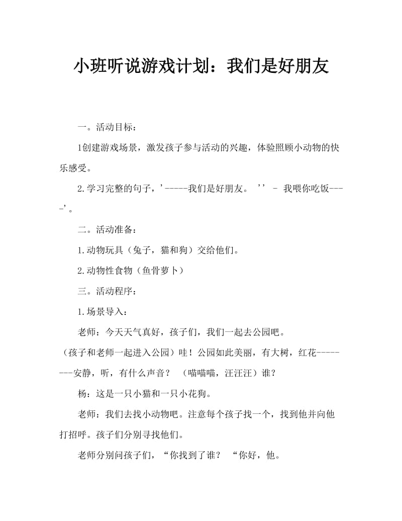 小班听说游戏教案：我们是好朋友.doc_第1页