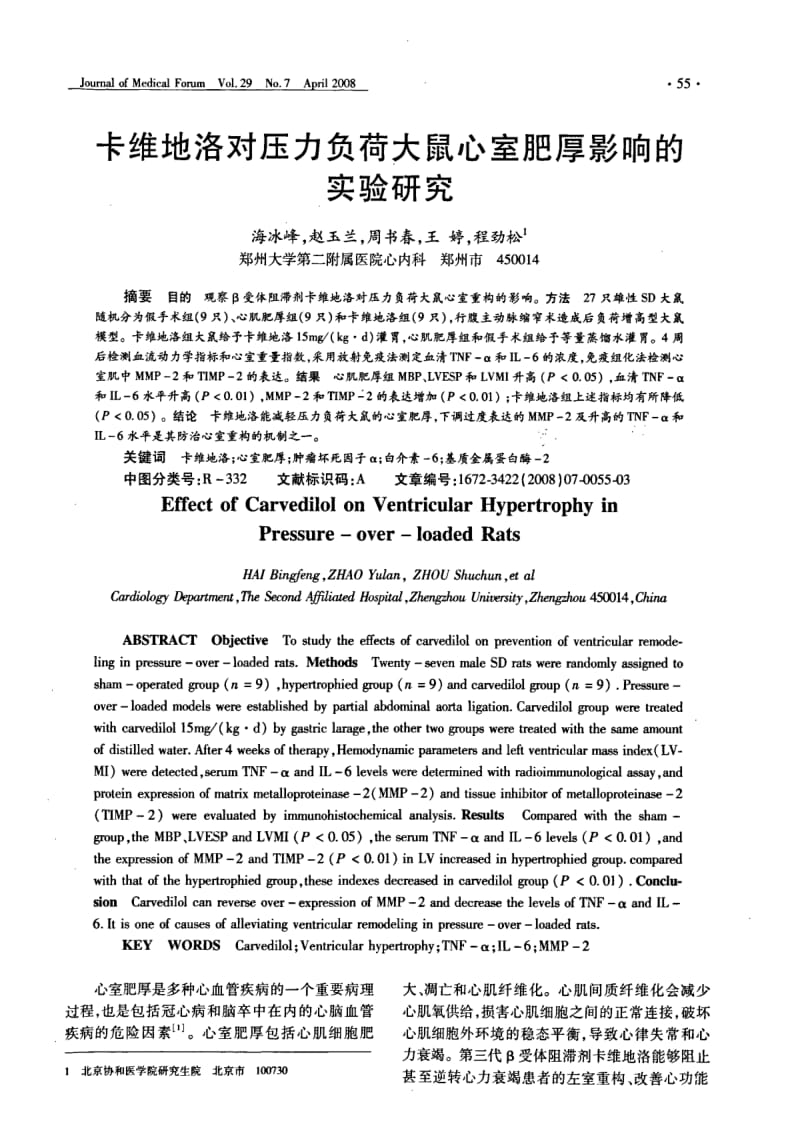 卡维地洛对压力负荷大鼠心室肥厚影响的实验研究.pdf_第1页