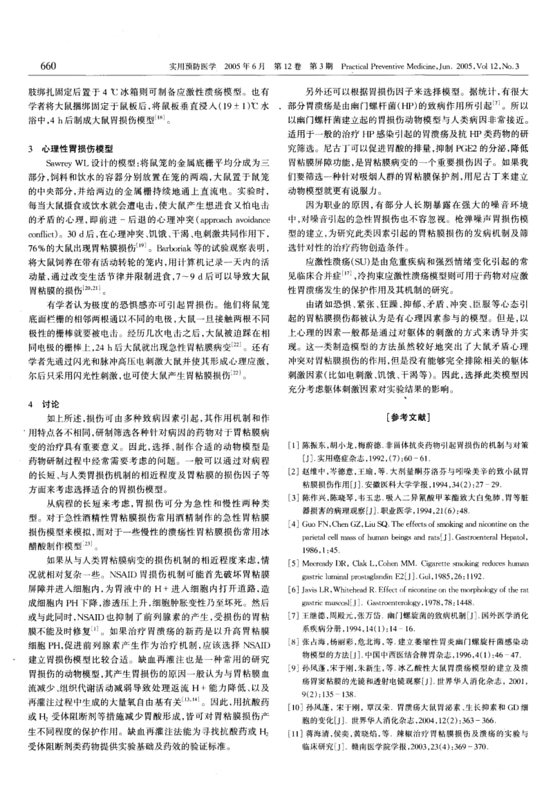 建立胃损伤模型的方法及选择.pdf_第2页