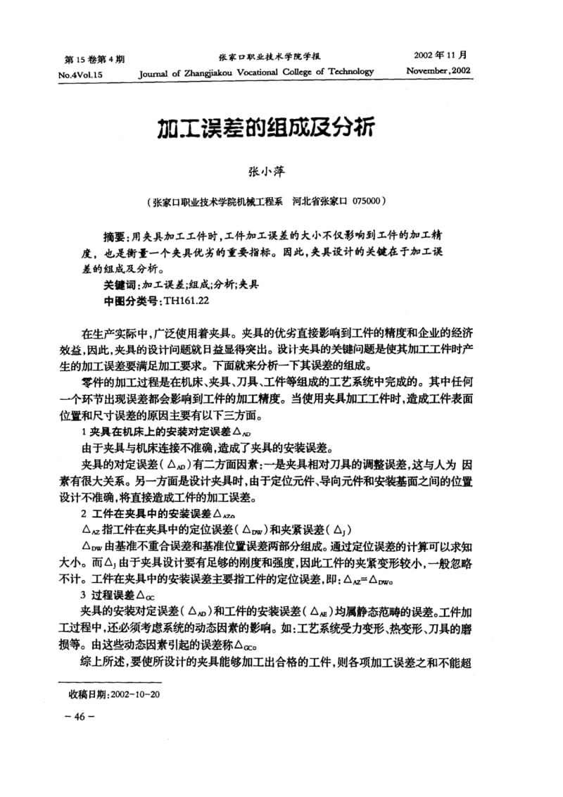 加工误差的组成及分析.pdf_第1页