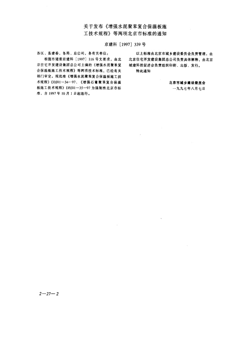 [地方标准]-DBJ01-35-1997 北京市增强石膏聚苯复合保温板施工技术规程.pdf_第2页